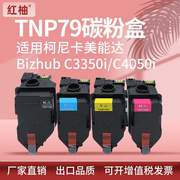 适用美能达TNP79粉盒柯尼卡美能达bizhub C3350i 4050i彩色碳粉盒