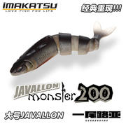 日本IMAKATSU经典复刻大号JAVALLON Monster 200多节鱼路亚软饵泳