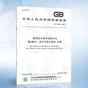 gbt328.3-2007建筑防水卷材，试验方法第3部分，:高分子防水卷材外观