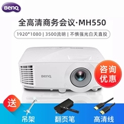benq明基投影仪(mh534mh535)升级款mh550商务办公会议，教学家用1080p高清3d家庭影院投影机