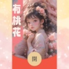 有桃花2024年新年红包封面少女，与粉色守护龙定制(龙，定制)红包封面壁纸