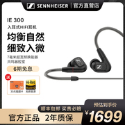 sennheiser森海塞尔ie300入耳式高保真hifi音乐发烧耳机ie80s