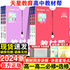 2024高中教材帮语文数学英语物理化学生物政治历史地理高一高二，上册下册新教材(新教材)必修一1二2三人教版高中高考选择性练习册教辅资料书