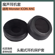 适用Monster魔声 ICON ANC耳罩耳套头戴式耳机套黑棕色保护套配件