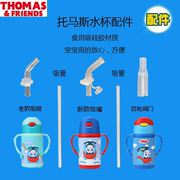 托马斯水杯配件吸管儿童，保温杯吸管配件，宝宝水杯专用吸管配件