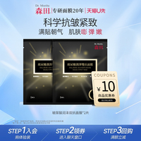 森田，抗皱紧致面膜，补水保湿修护