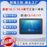 10.4英寸工业平板电脑酷睿I3I5I7处理器工业一体机嵌入式壁挂式悬臂式安装支持电容触摸屏工控机工业计算机