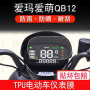 爱玛爱萌qb12电动车仪表，膜tdt3200z液晶显示屏幕，保护贴非钢化膜