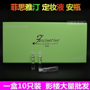 菲思雅汀 安瓶 定妆液 精华液 保湿 绿盒 10支装安平影楼专用