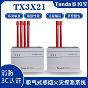 泰和安jty-gxm-tx3x21吸气式tx3x41空气，采样tx3x44感烟火灾探测器