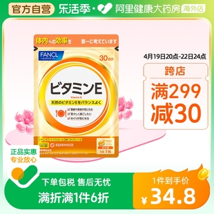 日本FANCL/芳珂天然维生素E软胶囊ve维生素营养品口服成人30粒/袋