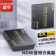 晶华（JH）HDMI音频分离器高清4K视频5.1光纤3.5mm音频转换器机顶