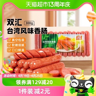 双汇台湾风味香肠火腿肠热狗肠烤肠休闲零食品小吃烤香肠300gx1包