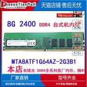 镁光8G DDR4 2400台式机内存条兼容2133 MTA8ATF1G64AZ-2G3B1