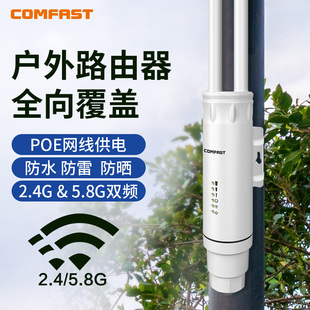 COMFAST户外大功率路由器5G双频1200M室外大功率无线ap全向wifi覆盖校园农村景区wifi基站户外中继CF-EW74