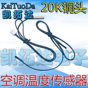 凯拓达铜感温头 空调感温头 铜温度传感器制冷配件 20K