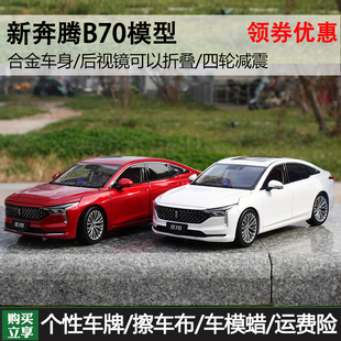 国产原厂1 18第三代2020款奔腾B70轿车合金仿真汽车模型收藏