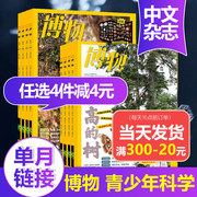 任选4本50元博物杂志2023年月刊中国国家地理青春版认知启蒙青少年儿童科普期刊中小学生课外阅读