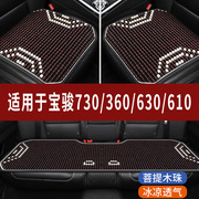 宝骏730/360/630/610专用木珠汽车坐垫夏季单片座垫凉席座椅座套