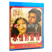 正版老电影碟片dvd，光盘电影永恒的爱情，向隽殊2dvd