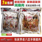 老八区手撕腊肉湖南张家界特产腊肉干土家腊肉猪肉脯即食散装包装