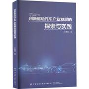 创新驱动汽车产业发展的探索与实践王秀丽汽车工业经济发展研究中国普通大众书经济书籍