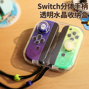 良值(iine)适用任天堂joycon收纳盒switch保护套，收纳包分体jc手柄套硬壳防尘高透磁吸pc保护壳ns配件