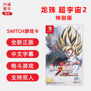 switch格斗游戏 龙珠超宇宙2特别版 任天堂ns正版卡带 七龙珠异战2 异度异界对决2 支持双人