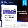 Altium Designer PCB画板速成 配视频 软件视频教程书籍 ad16从入门到精通 兼容AD13 14 PCB原理图设计制作教程教材