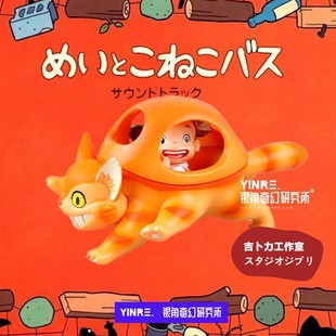 YINRE 中古Ghibli 梅与小猫巴士动画片龙猫巴士宫崎骏