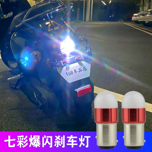 摩托车刹车灯爆闪七彩尾灯12v电动车，改装配件踏板led变色后尾灯泡