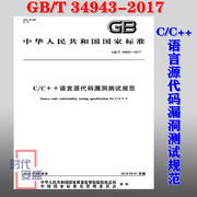正版GB/T 34943-2017 C/C++语言源代码漏洞测试规范 34943 语言源代码漏洞测试