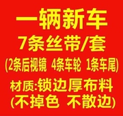 汽车丝带交车彩带绸带摩托电动车红色布条提新车广告飘带7条一套