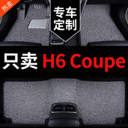 哈弗h6coupe哈佛h6酷派专用汽车，脚垫丝圈地垫地毯式配件改装用品