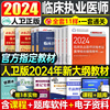 人卫版2024年全套临床执业医师资格考试指导用书教材书实践技能模拟试题习题2023历年真题库试卷国家助理24贺银成职业证执医军医