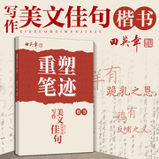 田英章重塑笔记楷书字帖写作美文佳句人教版临摹描红本手写体，男女生字体漂亮行楷儿童，练字钢笔练字贴小学生专用练习本速成字帖教程