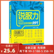 说服力 教你做出专业又出彩的演示PPT 2版 彩印 PPT风格设计教程 PPT幻灯片设计 ppt制作教程书籍 幻灯片制作图书籍