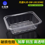 SW1813(H6)一次性无盖水果盒子透明塑料果蔬托盘果切草莓烤鸭打包