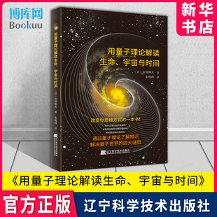 用量子理论解读生命、宇宙与时间吉田，伸夫量子论研究书量子的运动改变思维方式的书9787559129949辽宁科学技术出版社