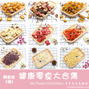 拍5发6会员龙猫兔子荷兰猪水果干苹果香橙木瓜草莓零食无添加^
