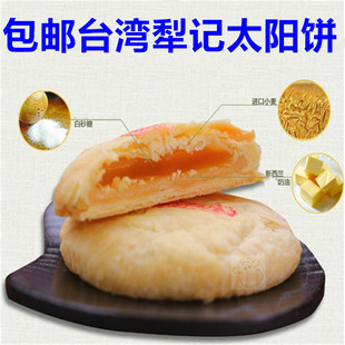 台湾特产食品台中老店犁记太阳饼10入传统糕点 新鲜出炉 零食