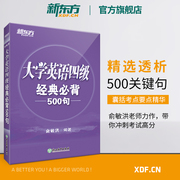 新东方备考2024年6月大学英语四级经典必背500句 cet4考试经典句型 听力阅读理解完形写作书籍四级考试英语真题试卷