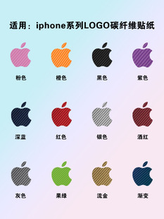 适用iphone苹果logo贴纸碳纤维多色logo保护膜，纯色哑膜苹果系列标志定制手机，彩膜简约新潮改色磨砂后背软贴膜