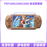 PSP3000保护膜 PSP2000 PSP保护膜 PSP3000软膜 PSP屏幕贴膜