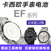卡西欧手表电池日本进口EF-550/EFV540/520/506/512/524/503/545/544 EFR500/517/526/533男款石英表电子