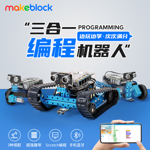 Makeblock mBot Ranger童心制物可编程机器人智能创客教育编程scratch多功能黑科技玩具金属拼装积木儿童早教