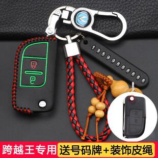 专用长安跨越王x3x1车，钥匙包悦翔v3新豹t3货车锁匙套遥控器皮壳扣