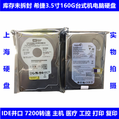 希捷3.5寸7200转160G台式机电脑硬盘老式工业工控机床IDE并口