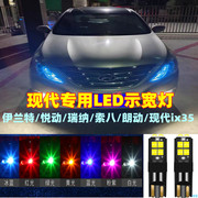 北京现代ix35悦动改装led前示宽灯朗动瑞纳索纳塔八代行车小灯泡