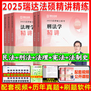 瑞达法硕2025精讲精练全套5本 法制史杨帆 民法学李劲松 法理学杨帆 刑法学蔡雅奇 宪法学王卓如  法律硕士联考全套教材